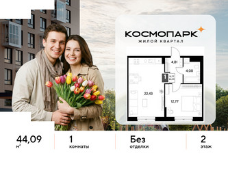 Планировка однокомнатной(квартира) площадью 44.09 квадратных метров в ЖК “ЖК ЭВО”