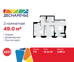 Планировка двухкомнатной(квартира) площадью 49 квадратных метров в ЖК “ЖК Деснаречье”