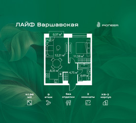 Планировка двухкомнатной(квартира) площадью 41.96 квадратных метров в ЖК “Жилой квартал Лайф Варшавская”