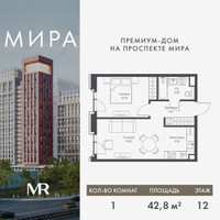 Планировка однокомнатной(квартира) площадью 42.84 квадратных метров в “Дом премиум-класса МИРА”