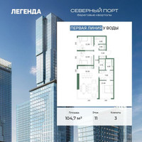 Планировка трехкомнатной(квартира) площадью 104.7 квадратных метров в “ЖК Северный порт. Береговые кварталы”