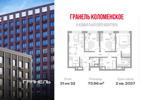 Планировка 4+ комнатной(квартира) площадью 73.96 квадратных метров в “ЖК Гранель Коломенское”