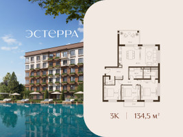 Планировка трехкомнатной(квартира) площадью 134.5 квадратных метров в “ЖК Эстерра”