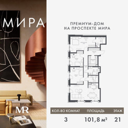Планировка трехкомнатной(квартира) площадью 101.82 квадратных метров в ЖК “Дом премиум-класса МИРА”
