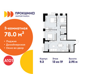 Планировка трехкомнатной(квартира) площадью 78 квадратных метров в ЖК “ЖК Прокшино”