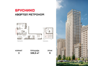 Планировка трехкомнатной(квартира) площадью 106.5 квадратных метров в ЖК “ЖК Квартал Метроном”
