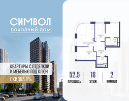 Планировка двухкомнатной(квартира) площадью 52.5 квадратных метров в “ЖК Символ”