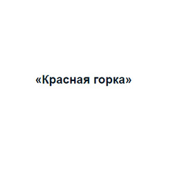 Красная горка