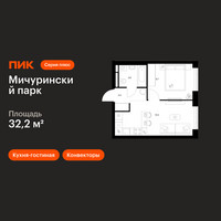 Планировка однокомнатной(квартира) площадью 32.2 квадратных метров в “ЖК Мичуринский Парк”
