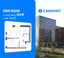 Планировка однокомнатной(квартира) площадью 39.9 квадратных метров в “ЖК Новое Видное”
