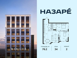 Планировка двухкомнатной(квартира) площадью 76.2 квадратных метров в “ЖК НАЗАРÉ (Мангазея в Богородском)”