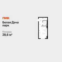 Планировка студии(квартира) площадью 28.6 квадратных метров в “ЖК Белая Дача парк”