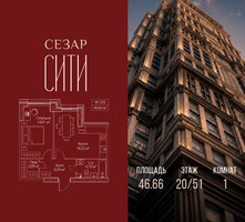 Планировка однокомнатной(квартира) площадью 46.66 квадратных метров в “ЖК Сезар Сити”