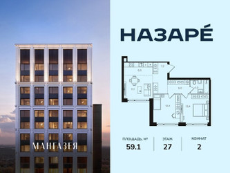 Планировка двухкомнатной(квартира) площадью 59.1 квадратных метров в ЖК “ЖК НАЗАРÉ (Мангазея в Богородском)”