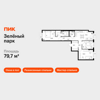 Планировка трехкомнатной(квартира) площадью 79.7 квадратных метров в “ЖК Зеленый парк”