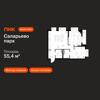 Планировка двухкомнатной(квартира) площадью 55.4 квадратных метров в “ЖК Саларьево парк”