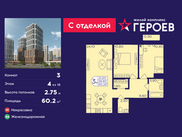 Планировка трехкомнатной(квартира) площадью 60.2 квадратных метров в “ЖК Героев”