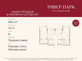 Планировка двухкомнатной(квартира) площадью 99.4 квадратных метров в “ЖК Ривер Парк Кутузовский”