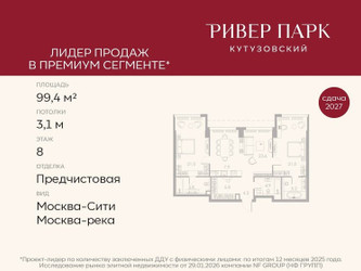 Планировка двухкомнатной(квартира) площадью 99.4 квадратных метров в ЖК “ЖК Ривер Парк Кутузовский”