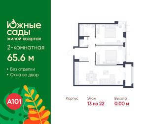 Планировка двухкомнатной(квартира) площадью 65.6 квадратных метров в ЖК “ЖК Южные сады”