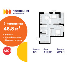 Планировка двухкомнатной(квартира) площадью 48.8 квадратных метров в “ЖК Прокшино”