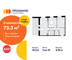 Планировка двухкомнатной(квартира) площадью 73.3 квадратных метров в ЖК “ЖК Прокшино”