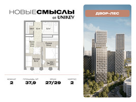 Планировка двухкомнатной(квартира) площадью 37.9 квадратных метров в “ЖК Новые смыслы”