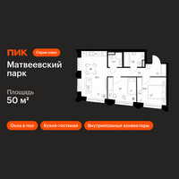 Планировка двухкомнатной(квартира) площадью 50 квадратных метров в “ЖК Матвеевский парк”