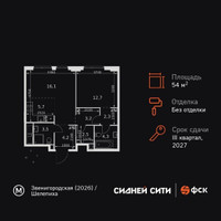 Планировка двухкомнатной(квартира) площадью 54.5 квадратных метров в “ЖК Сидней Сити”