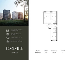 Планировка двухкомнатной(квартира) площадью 70.1 квадратных метров в ЖК “ЖК Форевиль”