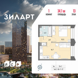 Планировка однокомнатной(квартира) площадью 34.1 квадратных метров в ЖК “ЖК ЗИЛАРТ”