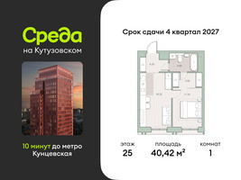 Планировка однокомнатной(квартира) площадью 40.42 квадратных метров в “ЖК Среда на Кутузовском”