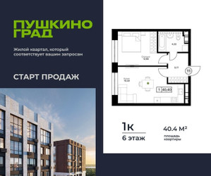 Планировка однокомнатной(квартира) площадью 40.4 квадратных метров в ЖК “ЖК Пушкино Град”