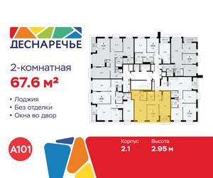 Планировка двухкомнатной(квартира) площадью 67.6 квадратных метров в ЖК “ЖК Деснаречье”
