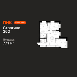 Планировка трехкомнатной(квартира) площадью 77.1 квадратных метров в ЖК “ЖК Строгино 360”