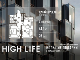 Планировка двухкомнатной(квартира) площадью 44.1 квадратных метров в “ЖК High Life (Хай Лайф)”