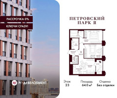 Планировка двухкомнатной(квартира) площадью 64 квадратных метров в “ЖК Петровский парк II”