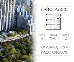 Планировка двухкомнатной(квартира) площадью 75.4 квадратных метров в “ЖК Айс Тауэрс”