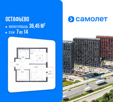 Планировка однокомнатной(квартира) площадью 36.45 квадратных метров в “ЖК Остафьево”