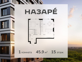 Планировка однокомнатной(квартира) площадью 45.9 квадратных метров в ЖК “ЖК НАЗАРÉ (Мангазея в Богородском)”