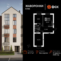 Планировка двухкомнатной(квартира) площадью 57.17 квадратных метров в “ЖК Жаворонки Клаб”
