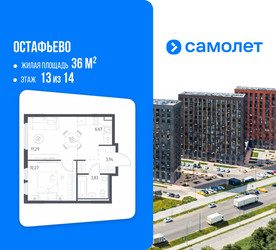 Планировка однокомнатной(квартира) площадью 36 квадратных метров в ЖК “ЖК Остафьево”