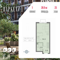 Планировка студии(квартира) площадью 20.9 квадратных метров в “ЖК Парксайд”