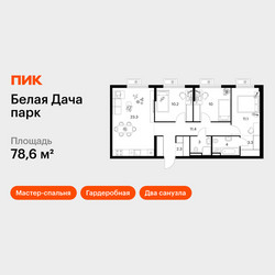 Планировка трехкомнатной(квартира) площадью 78.6 квадратных метров в ЖК “ЖК Белая Дача парк”