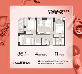 Планировка 4+ комнатной(квартира) площадью 86.1 квадратных метров в ЖК “ЖК Родина Парк”