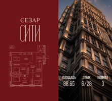 Планировка трехкомнатной(квартира) площадью 88.65 квадратных метров в “ЖК Сезар Сити”