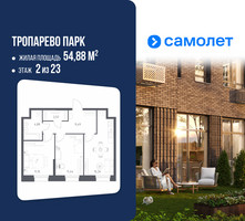 Планировка двухкомнатной(апартаменты) площадью 54.88 квадратных метров в “ЖК Апарт-отель Тропарево парк”