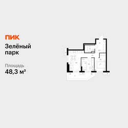 Планировка двухкомнатной(квартира) площадью 48.3 квадратных метров в ЖК “ЖК Зеленый парк”