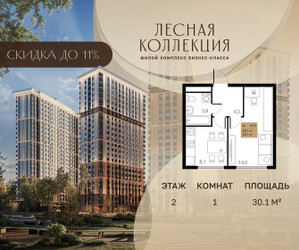 Планировка однокомнатной(квартира) площадью 30.1 квадратных метров в ЖК “Лесная Коллекция”