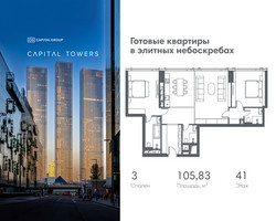 Планировка трехкомнатной(квартира) площадью 105.83 квадратных метров в “ЖК Капитал Тауэрс (Capital Towers)”